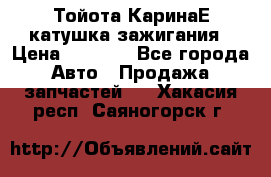 Тойота КаринаЕ катушка зажигания › Цена ­ 1 300 - Все города Авто » Продажа запчастей   . Хакасия респ.,Саяногорск г.